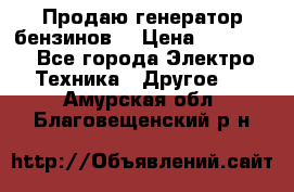 Продаю генератор бензинов. › Цена ­ 45 000 - Все города Электро-Техника » Другое   . Амурская обл.,Благовещенский р-н